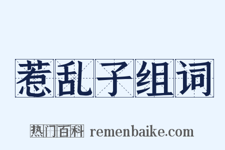 惹乱子组词是什么意思的图片